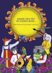 Érase una vez un cuento ruso Érase una vez un cuento ruso